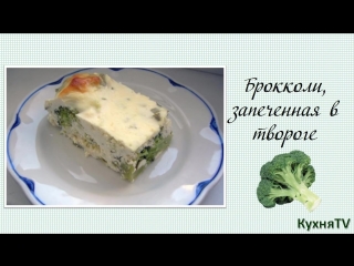 recipe garnish broccoli baked in cottage cheese.